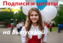 Подписи и цитаты под фото на Выпускной в 2024