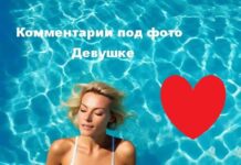 Комментарии к фото для девушки: красивые, смешные, милые