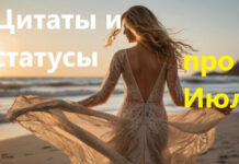 Цитаты и статусы про июль: 130 примеров (2024)